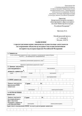 Приложение № 8 Кольчугино Лицензия минкультуры на реставрацию	